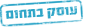 עוסק בתחום