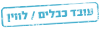 עובד כבלים/לויין