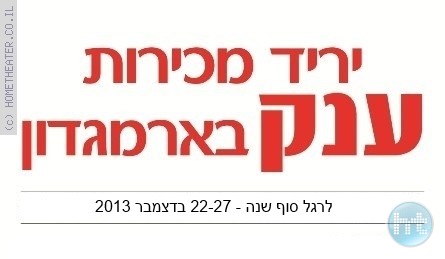 יריד מכירות לרגל סוף שנה בארמגדון – 2013