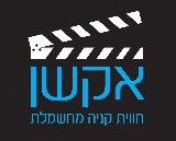 יריד העודפים הגדול של אקשן בשיתוף פיוניר ומורל – היום האחרון למבצע!
