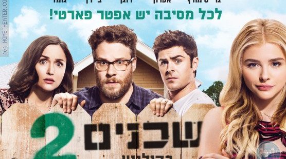 ביקורת: סרט ליום העצמאות – שכנים 2 (Neighbors 2: Sorority Rising)