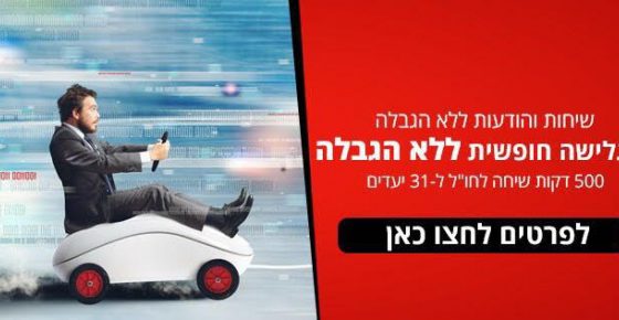 החבילה הסלולרית המשתלמת בישראל, במיוחד לחברי HT! – המבצע חזר – 24/09/17!