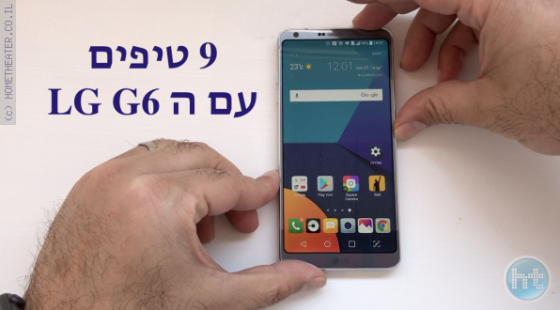 9 טיפים לשימוש נכון עם ה LG G6