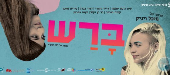 ביקורת: סרט לסופשבוע-ברש (Barash )