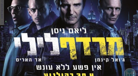 ביקורת: סרט לסופשבוע- מרדף לילי (Run all night)