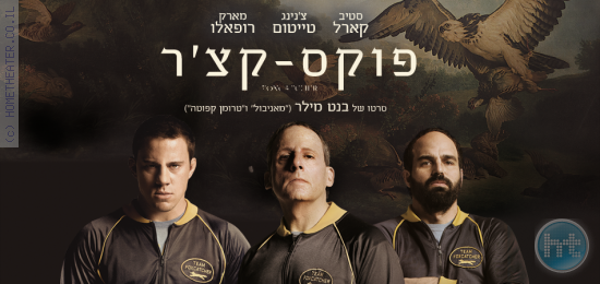 ביקורת: סרט לסופשבוע-פוקס קצ'ר (Foxcatcher)
