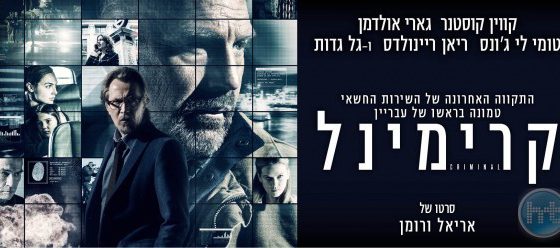 ביקורת: סרט לסופשבוע – קרימינל (Criminal)