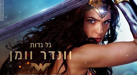 ביקורת: סרט לסופשבוע – וונדר וומן (Wonder Woman)