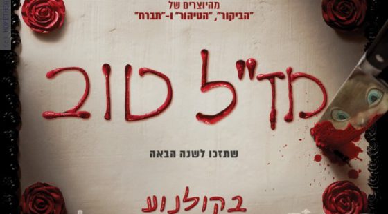 ביקורת: סרט לסוף שבוע: מז'ל טוב (Happy death day)