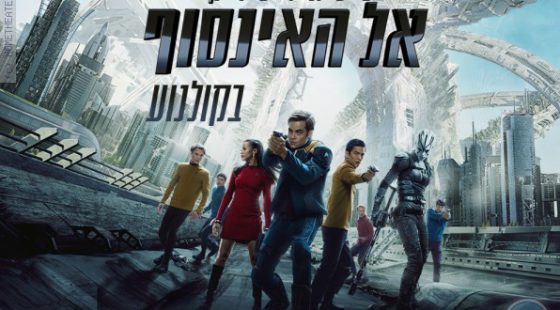 ביקורת: סרט לסופשבוע-סטארטרק: אל האינסוף (Star Trek Beyond)