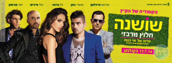 ביקורת: סרט לסופשבוע-שושנה חלוץ מרכזי ('icking Out Shoshan')