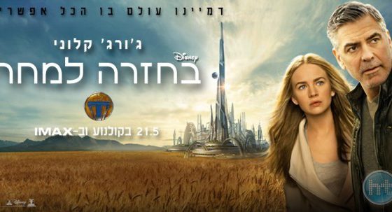 ביקורת: סרט לחג-בחזרה למחר (Tomorrowland)