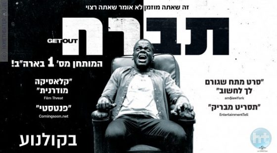 ביקורת: סרט לסופשבוע – תברח (Get Out)