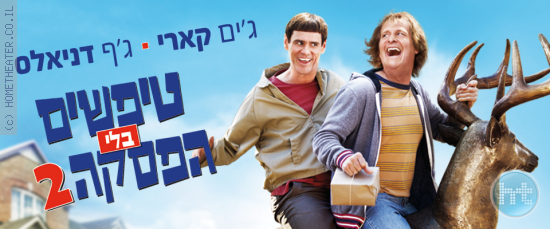 ביקורת: סרט לסופשבוע-טיפשים בלי הפסקה 2 (Dumb and Dumber To)