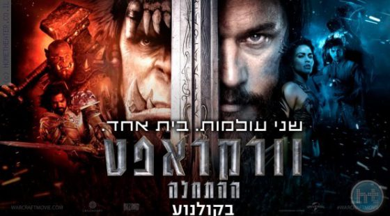 ביקורת: סרט לסופשבוע-וורקראפט: ההתחלה (Warcraft)