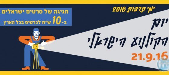 ביקורת סרט: יום הקולנוע הישראלי 2016