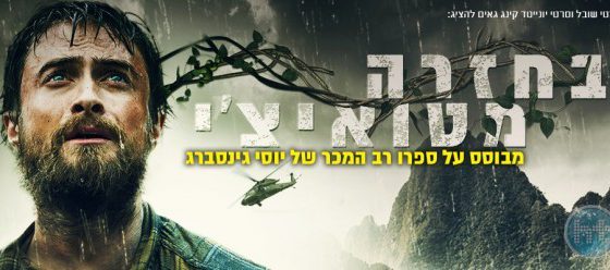 ביקורת: סרט לסופשבוע – בחזרה מטואיצ'י (Jungle)