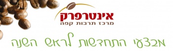 יריד מכירות מיוחד לראש-השנה של אינטרפרק וחברי HTCafe מוזמנים להנות מהטבה מיוחדת