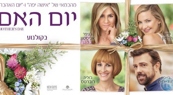 ביקורת: סרט לסופשבוע-יום האם (Mother's Day)