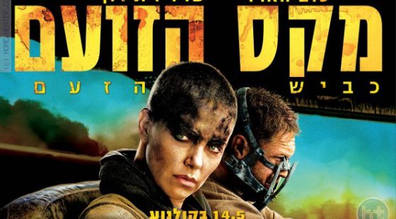 ביקורת: סרט לסופשבוע-מקס הזועם: כביש הזעם (Mad Max: Fury Road)