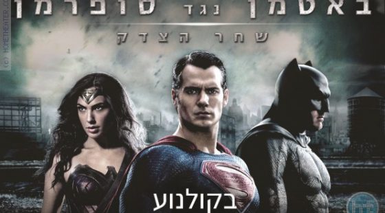 ביקורת: סרט לסופשבוע-באטמן נגד סופרמן: שחר הצדק (Batman v Superman: Dawn of Justice)