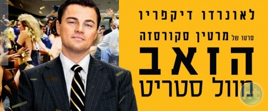 ביקורת: סרט לסופשבוע-הזאב מוול-סטריט (The wolf of wall street)