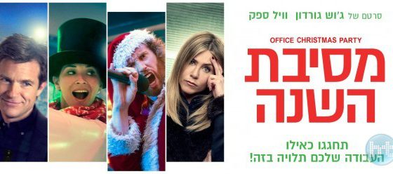 ביקורת: סרט לסופשבוע-מסיבת השנה (Office Christmas Party)