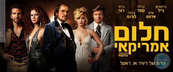 ביקורת: סרט לסופשבוע – חלום אמריקאי (American Hustle)