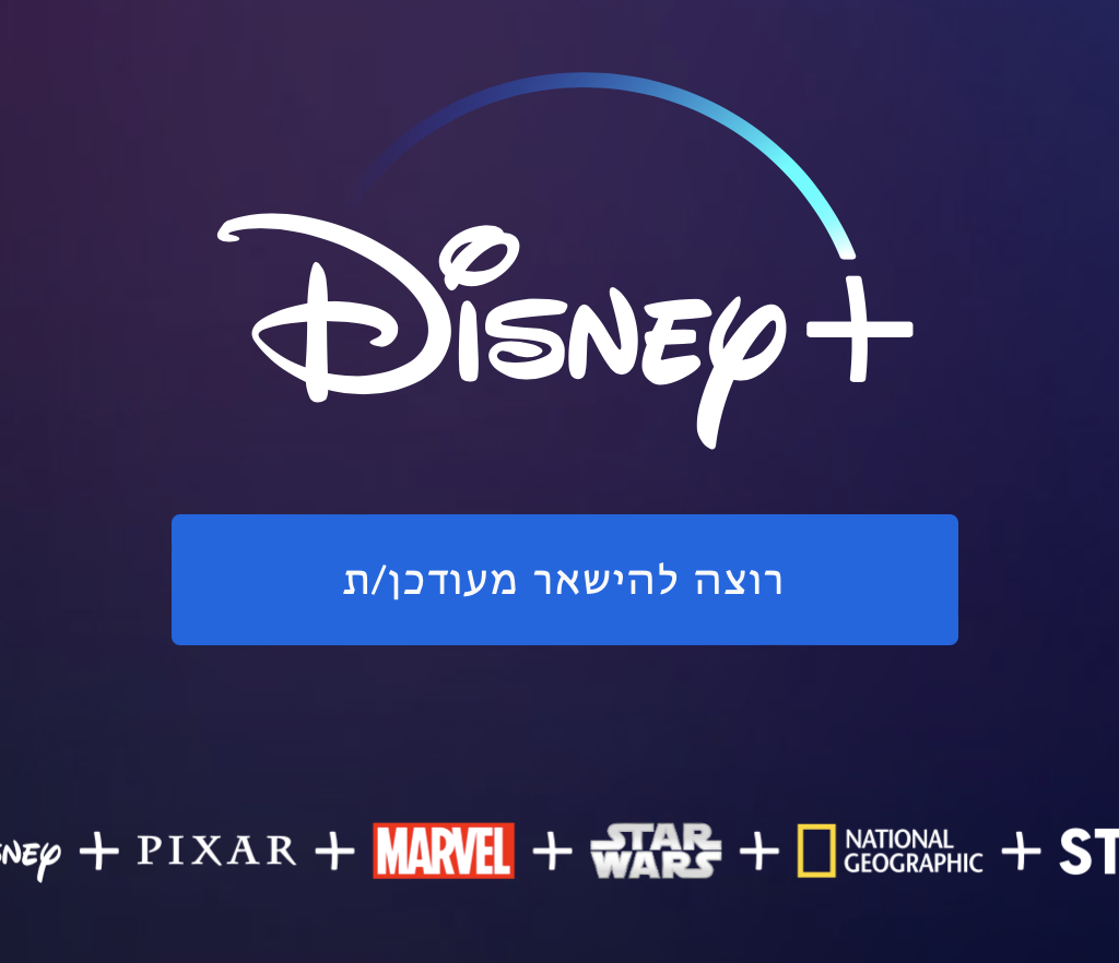 ביקורת סרט: רשמי: דיסני פלוס מגיע לישראל. מתי וכמה יעלה לנו?