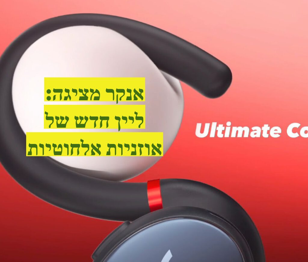 אנקר השיקה השבוע בישראל סדרת אוזניות אלחוטיות