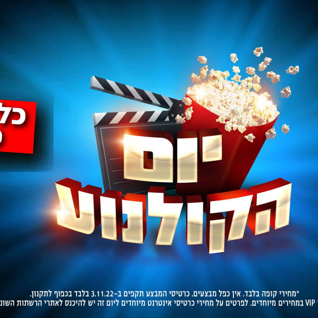 "יום הקולנוע 2022" – ביום חמישי הקרוב, כל הסרטים ב-10 ש"ח לכרטיס