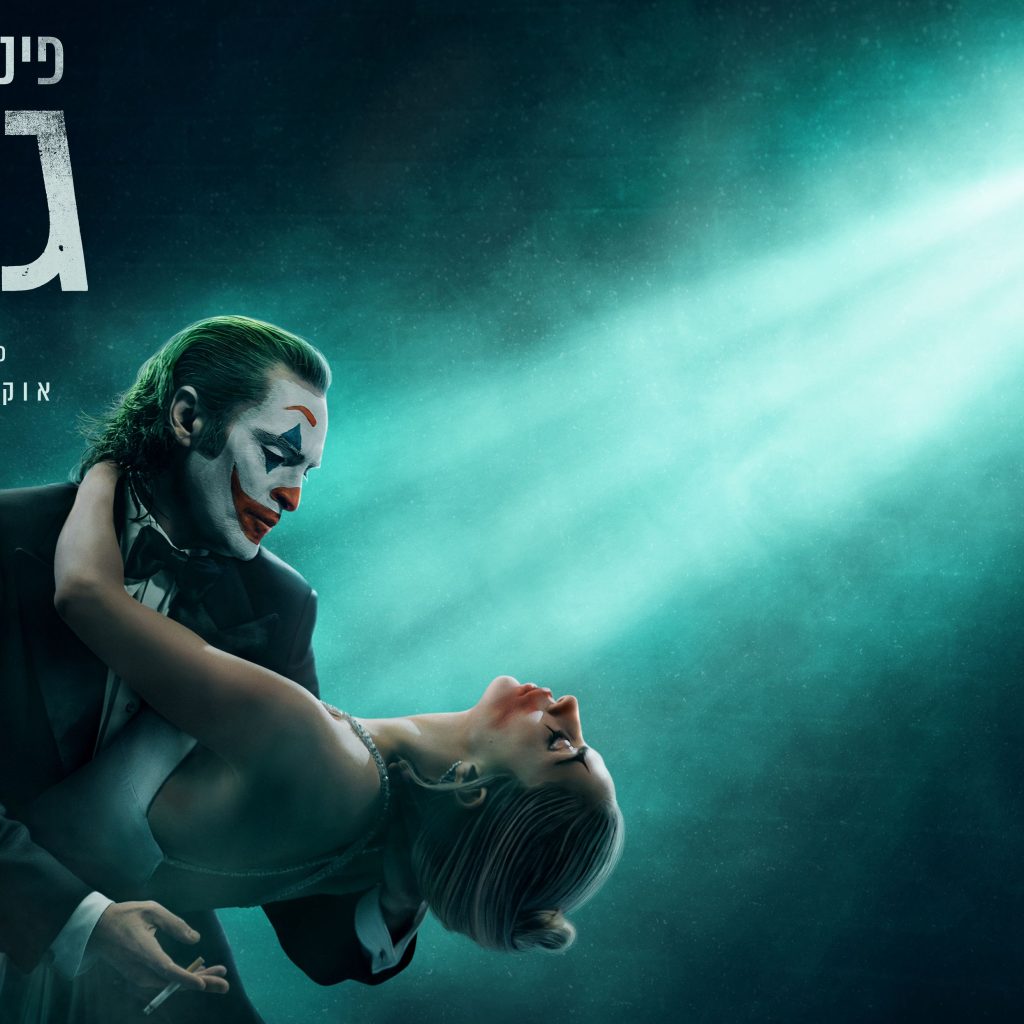 ביקורת: סרט לחג – ג'וקר: טירוף בשניים (Joker: Folie à Deux)