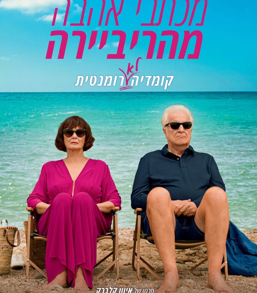ביקורת: סרט לסופשבוע: מכתבי אהבה מהריביירה
