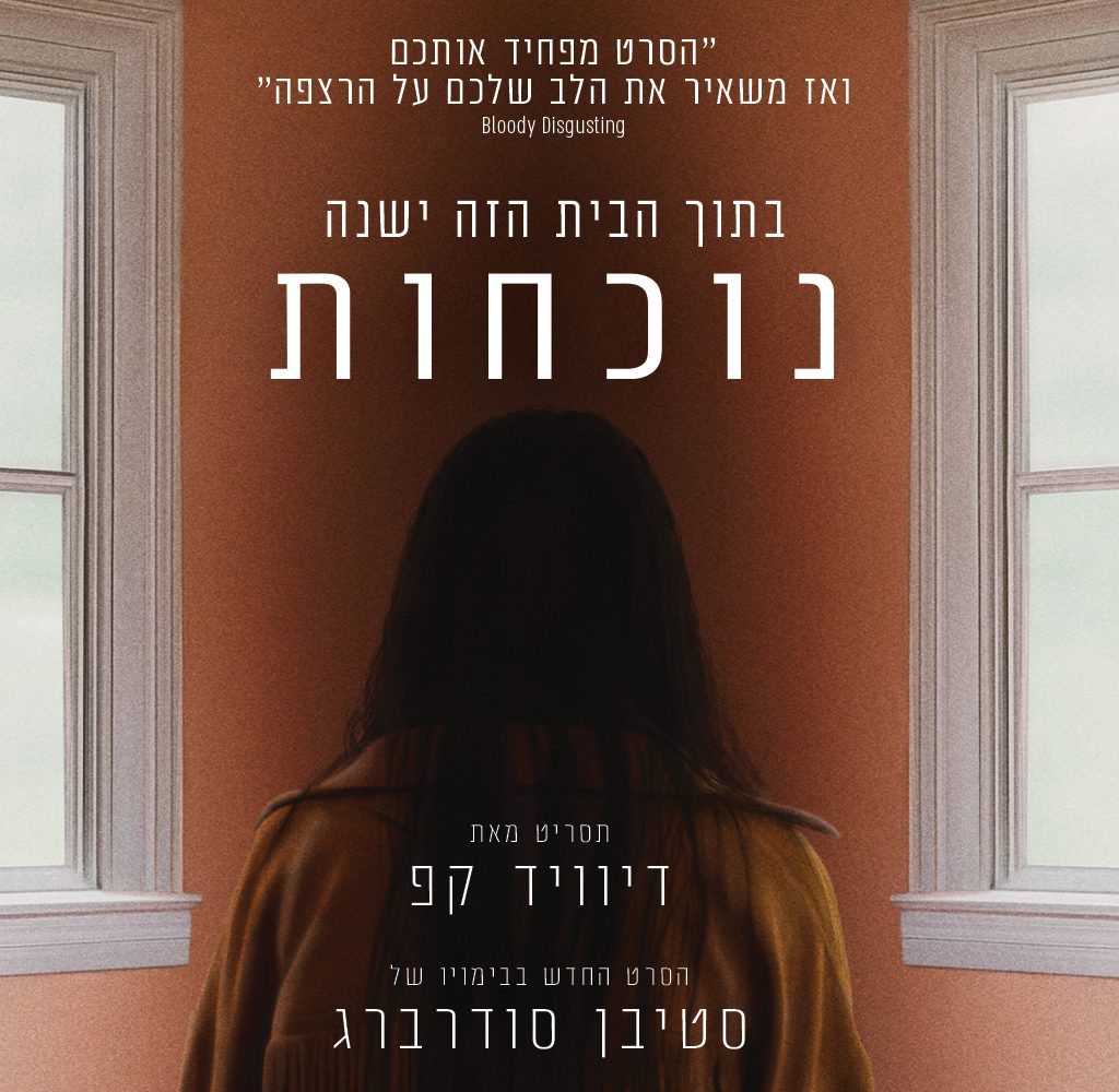 ביקורת: סרט לסופשבוע – נוכחות (Presence)
