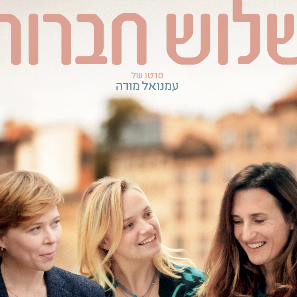 ביקורת: סרט לסופשבוע: שלוש חברות – מבט רגיש, פיוטי וכואב על חברות, אהבה וכל מה שביניהן