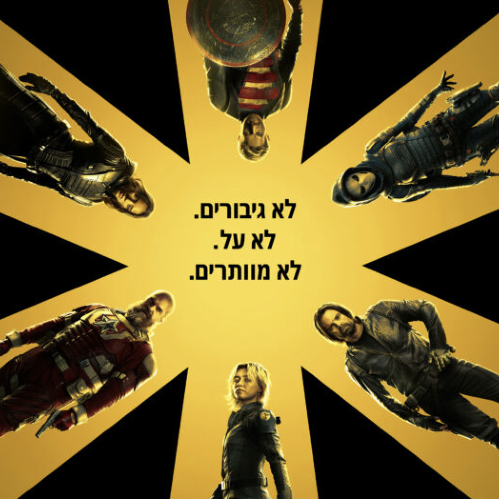 סרט לסופשבוע: ת'אנדרבולטס (Thunderbolts) – כשהפגומים הם גיבורי העל האמיתיים