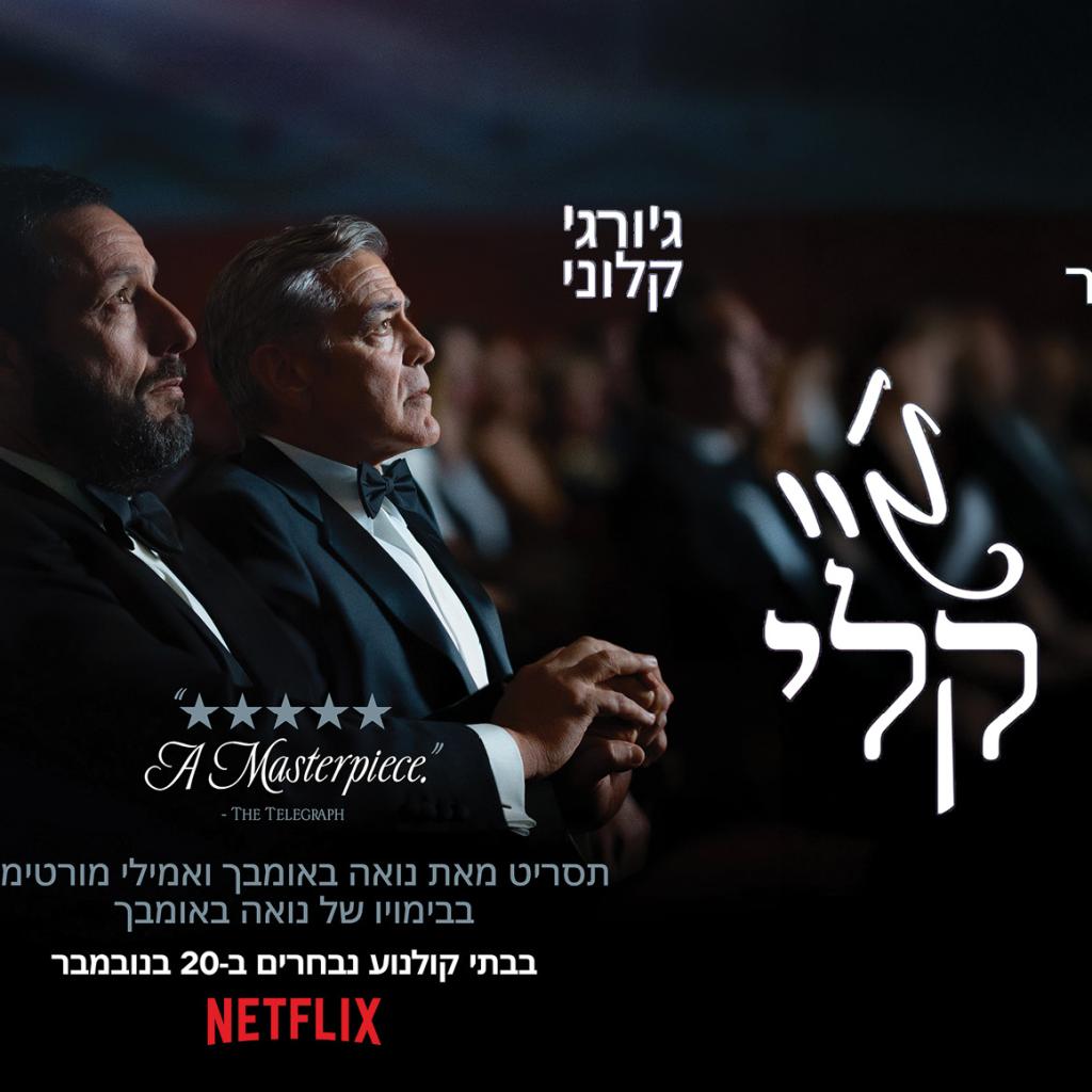 ביקורת: סרט לסופשבוע: ג'יי קלי (Jay Kelly)