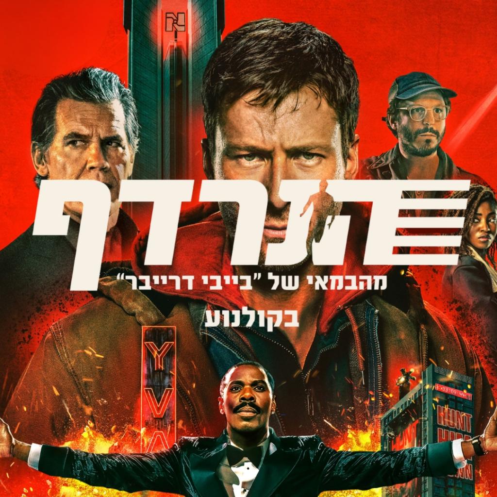ביקורת: סרט לסופשבוע: הנרדף (The Running Man)