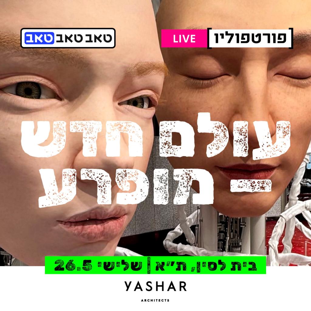 עולם חדש מופרע: הכנס שמנסה להבין מה נשאר לנו בעידן ה-AI