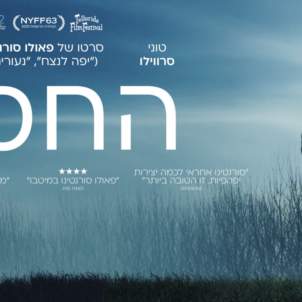 ביקורת: סרט לסופשבוע: החסד (La Grazia)